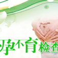 遺傳性不孕