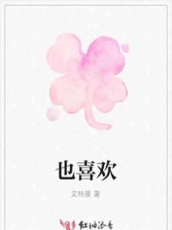 也喜歡 也喜歡