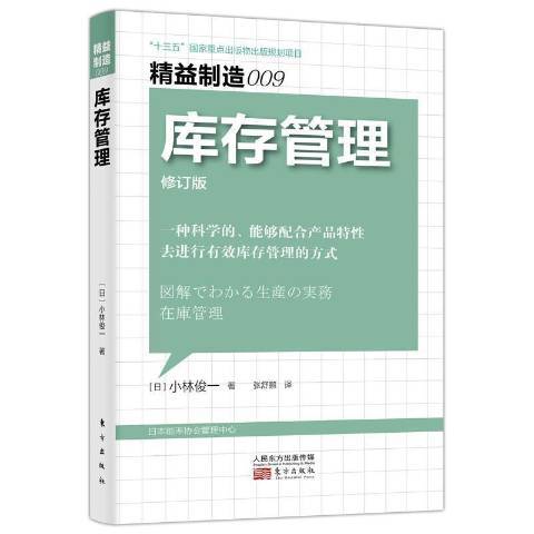 庫存管理(2021年東方出版社出版的圖書) 庫存管理(2021年東方出版社出版的圖書)