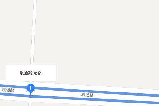 聯通路 聯通路