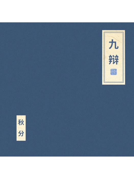 九辯(竇唯、朝簡演唱的歌曲) 九辯(竇唯、朝簡演唱的歌曲)