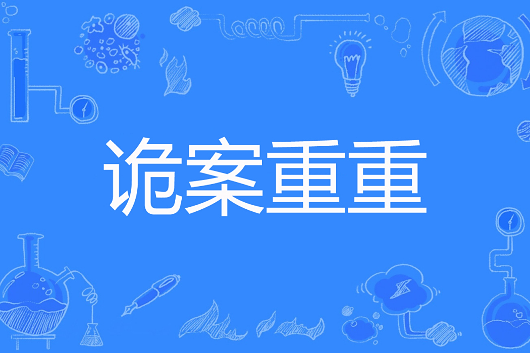 詭案重重(森林微光著網路小說) 詭案重重(森林微光著網路小說)