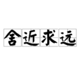 捨近求遠 捨近求遠