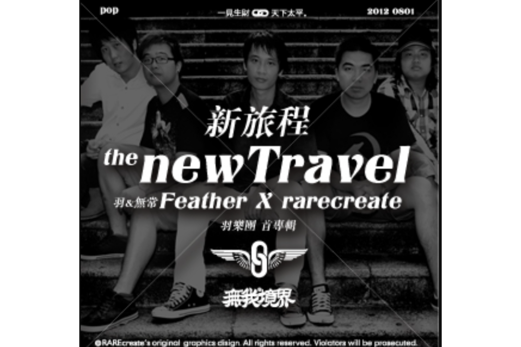旅程(羽樂團演唱的歌曲) 旅程(羽樂團演唱的歌曲)