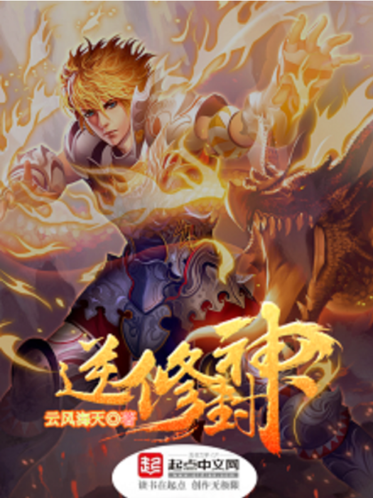 逆修封神 逆修封神