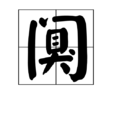 闃 闃