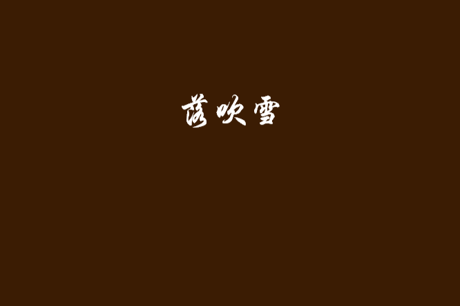 落吹雪 落吹雪