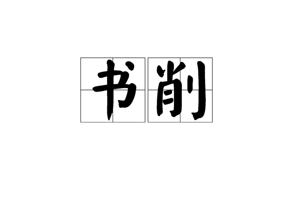 書削 書削