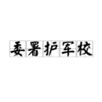 委署護軍校