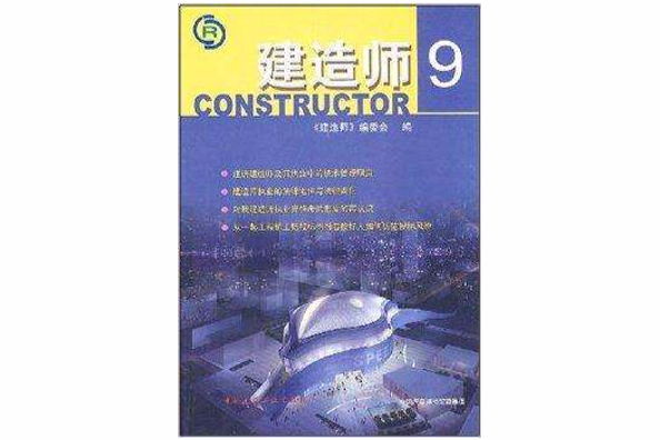 建造師9 建造師9
