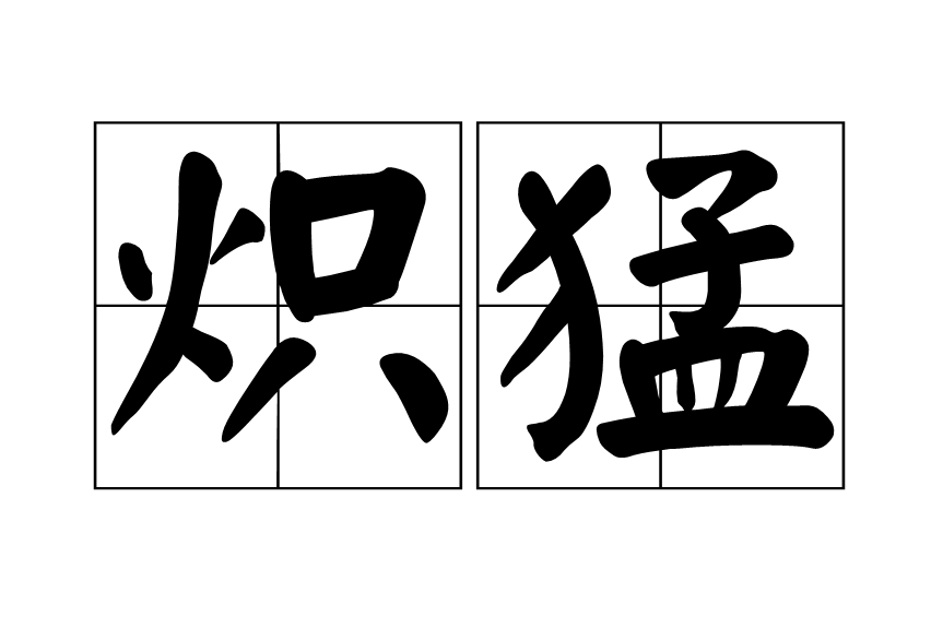 熾猛