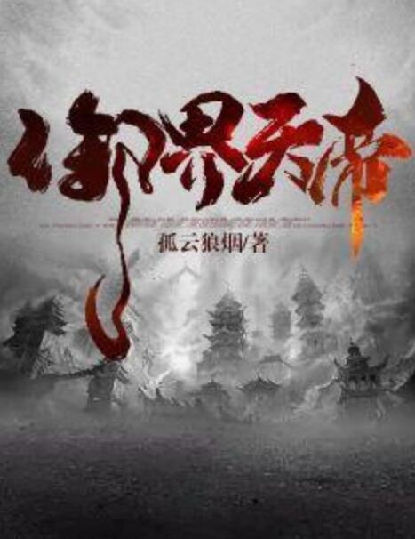 御界天帝