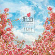 尋ME·抵步 尋ME·抵步