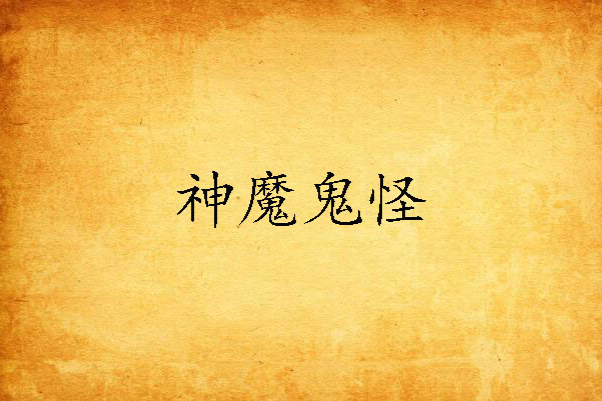 神魔鬼怪 神魔鬼怪