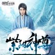 紫陽神尊 紫陽神尊