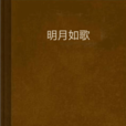 明月如歌 明月如歌