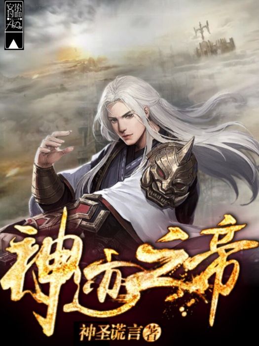神跡之帝 神跡之帝