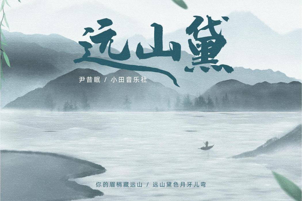 遠山黛(尹昔眠、小田音樂社演唱歌曲) 遠山黛(尹昔眠、小田音樂社演唱歌曲)