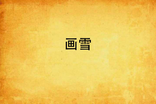 畫雪(晉修創作的網路小說) 畫雪(晉修創作的網路小說)