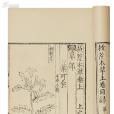 救荒本草