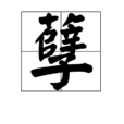 孽 孽