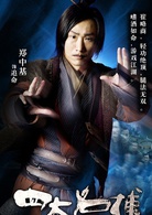四大名捕(2012年陳嘉上、秦小珍執導的武俠電影)