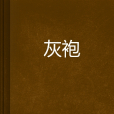 灰袍 灰袍