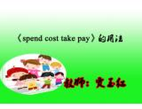 spend cost take pay的用法 spend cost take pay的用法