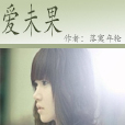 愛未果 愛未果
