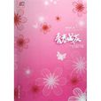 青春成灰 青春成灰