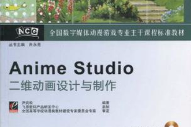 Anime Studio二維動畫設計與製作
