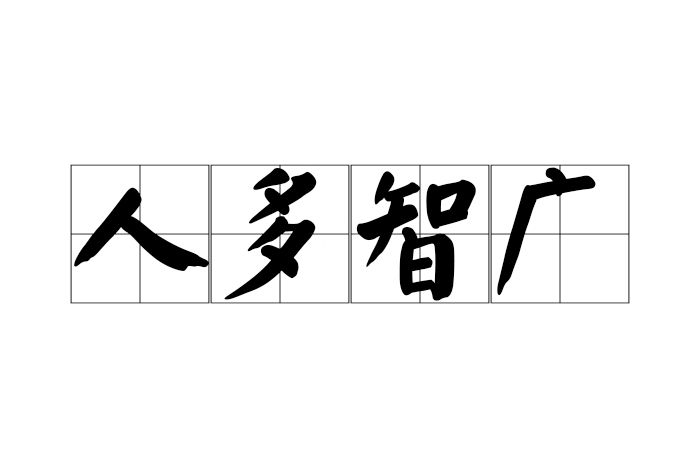 人多智廣 人多智廣