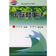 國際商事法 國際商事法