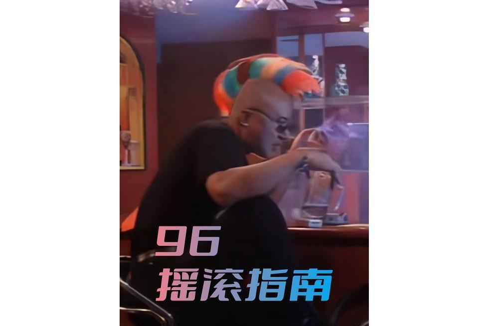 96搖滾指南