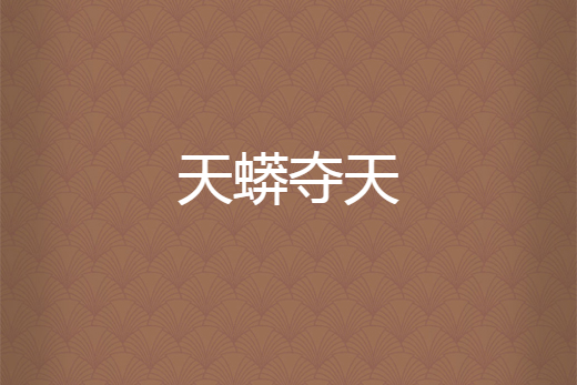 天蟒奪天 天蟒奪天