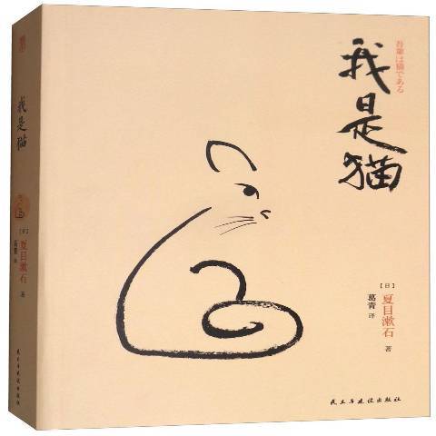我是貓(2017年民主與建設出版社出版的圖書) 我是貓(2017年民主與建設出版社出版的圖書)