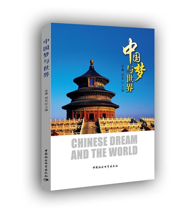 中國夢與世界