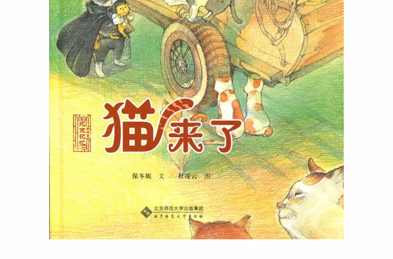 北京記憶·皇城童話：貓來了