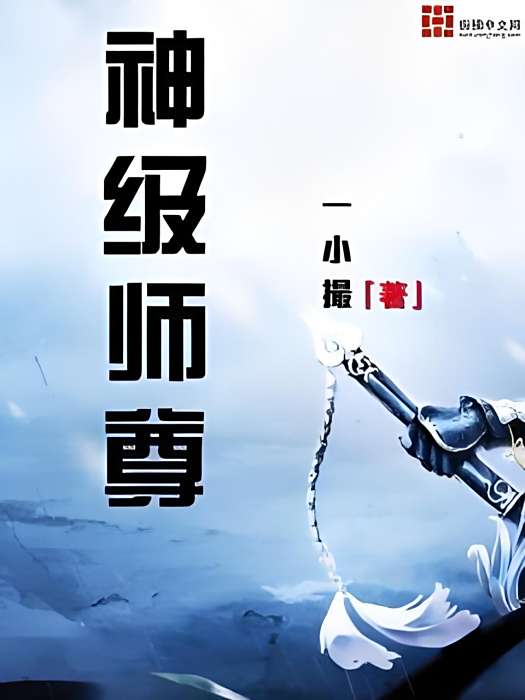 神級師尊