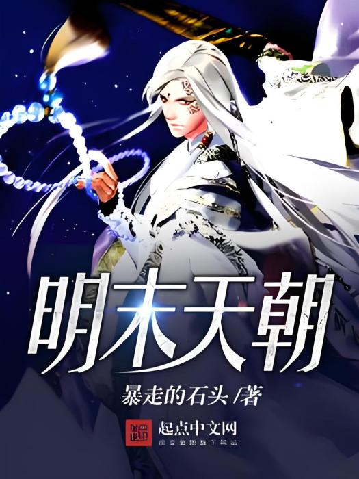 明末天朝 明末天朝