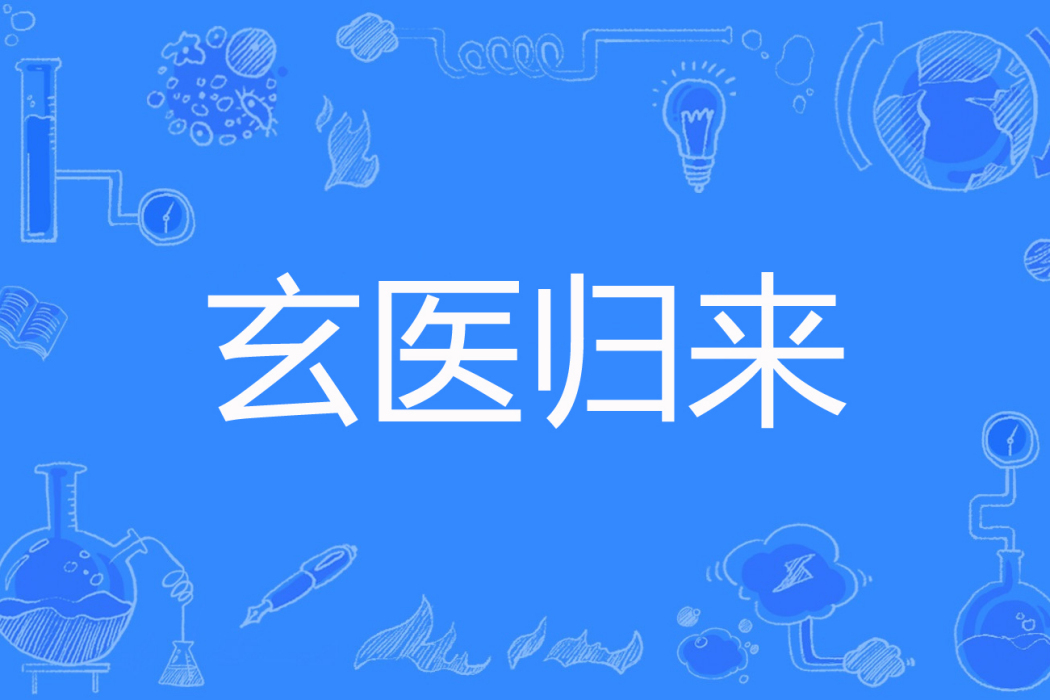 玄醫歸來 玄醫歸來