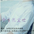 今生然塵世 今生然塵世