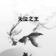 天泣之主 天泣之主