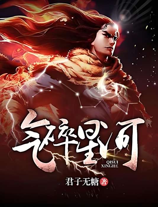氣碎星河 氣碎星河