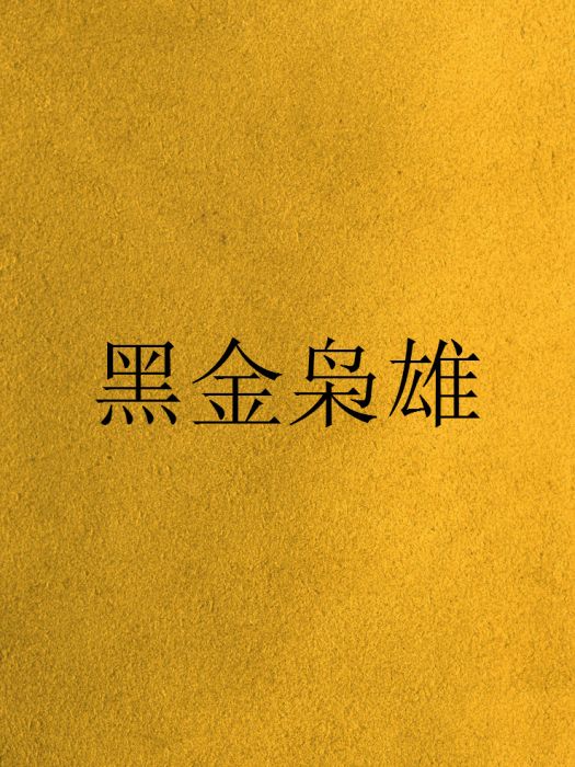 黑金梟雄 黑金梟雄