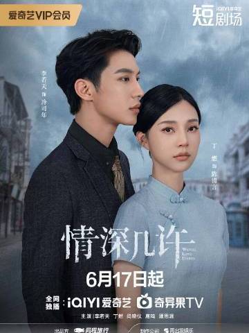 情深幾許(李若天主演的網劇) 情深幾許(李若天主演的網劇)