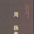 周揚集