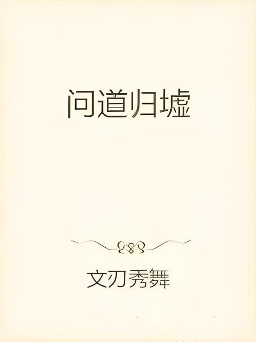 問道歸墟 問道歸墟