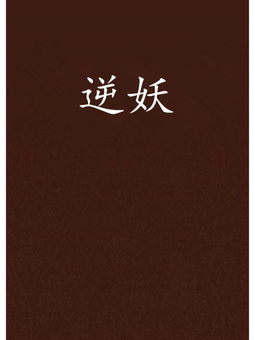 逆妖 逆妖