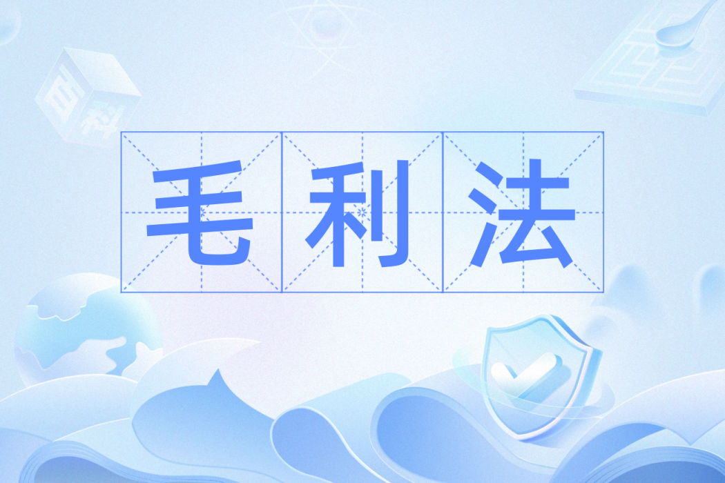 毛利法 毛利法
